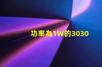 功率為1W的3030白光燈珠是否屬于LED大功率燈珠？